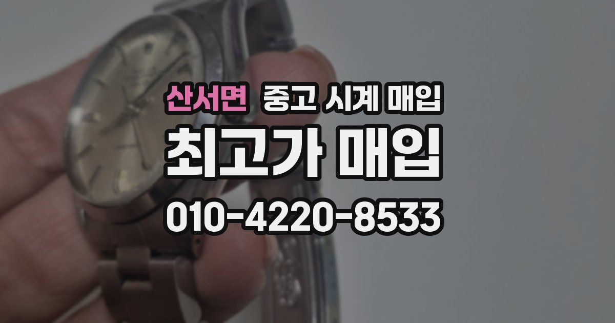 산서면 중고 시계 매입