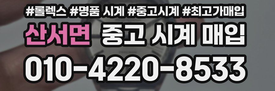 산서면 중고 시계 매입