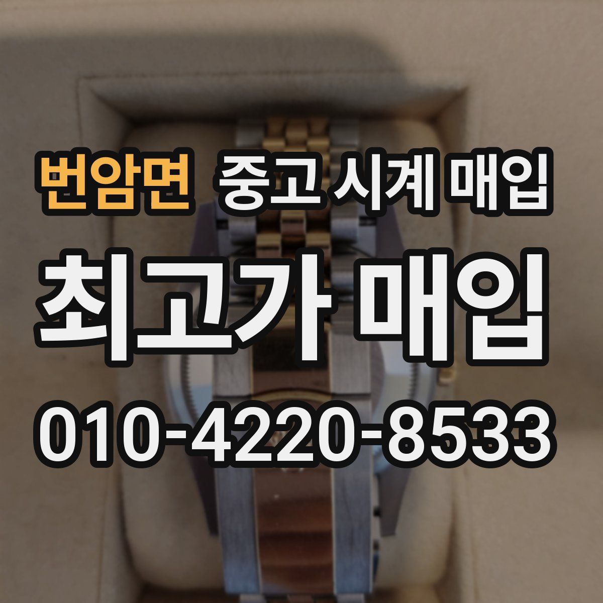 번암면 중고 시계 매입