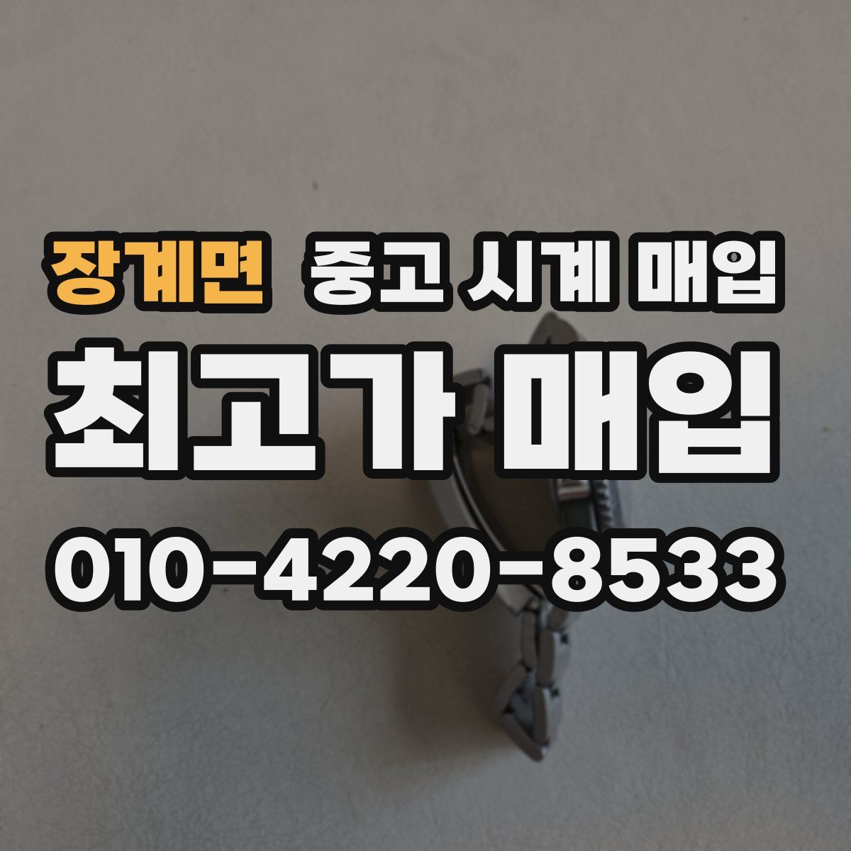 장계면 중고 시계 매입