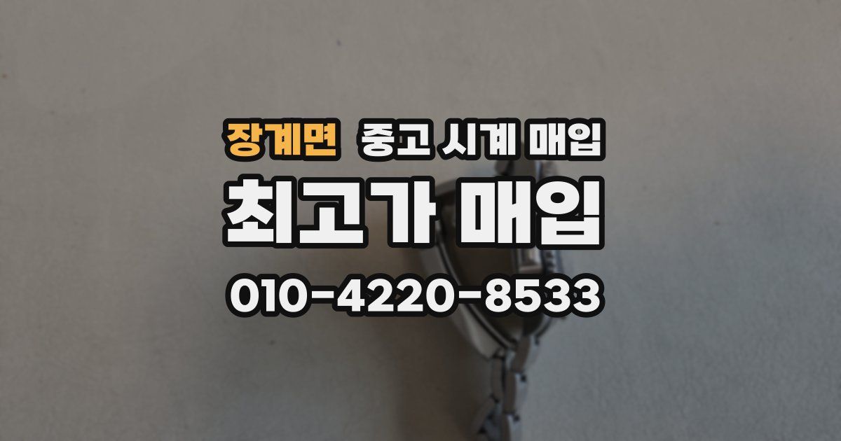 장계면 중고 시계 매입