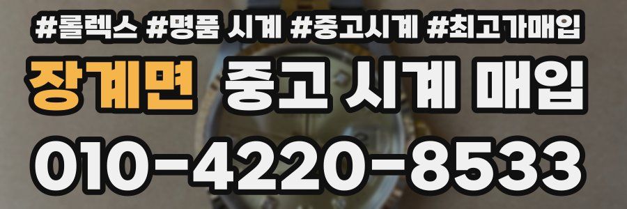 장계면 중고 시계 매입