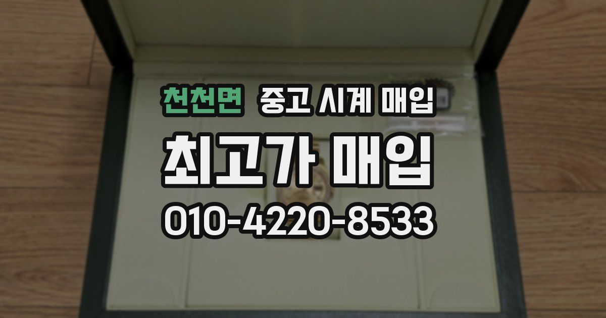천천면 중고 시계 매입