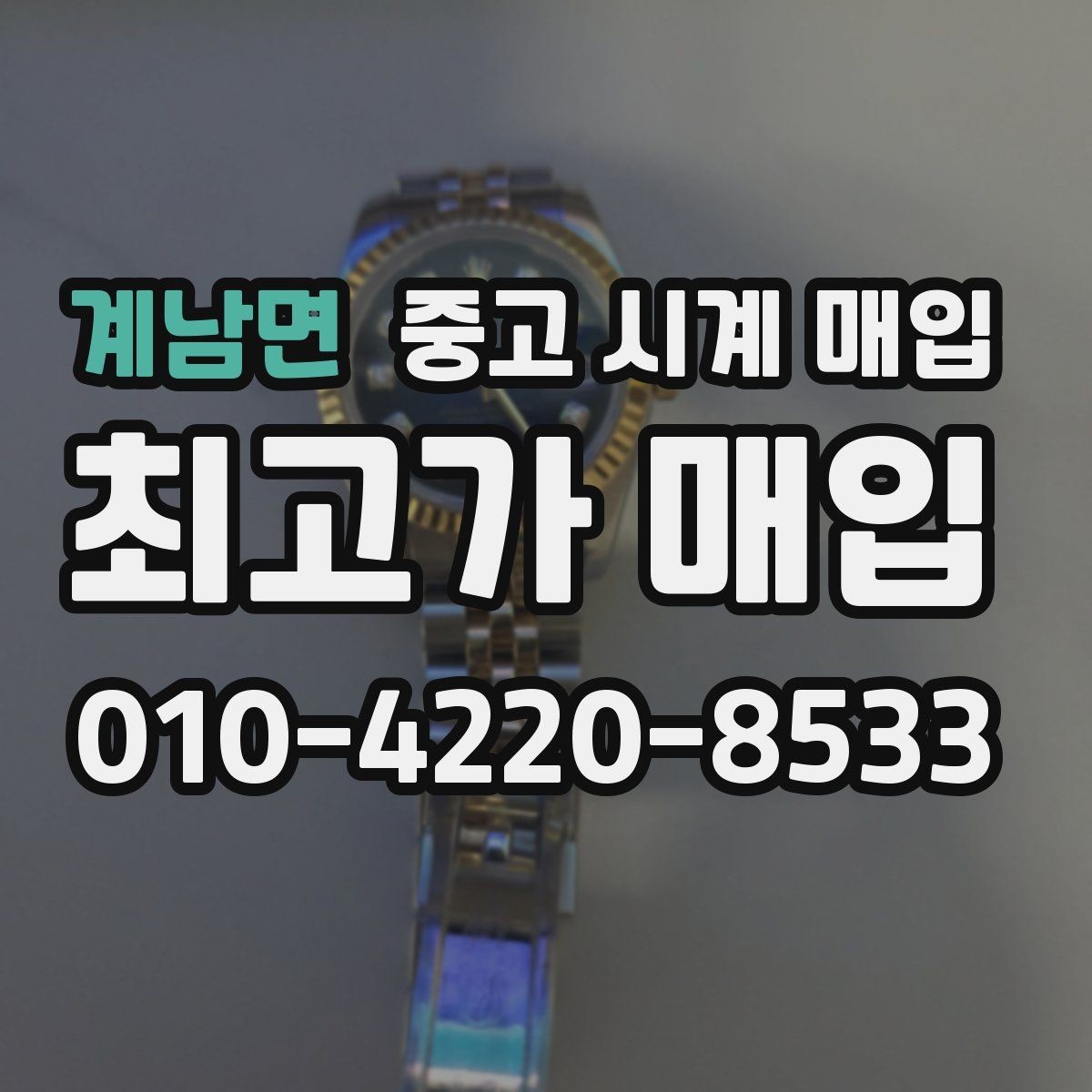 계남면 중고 시계 매입 수리 이력은 미리 말해야 할까