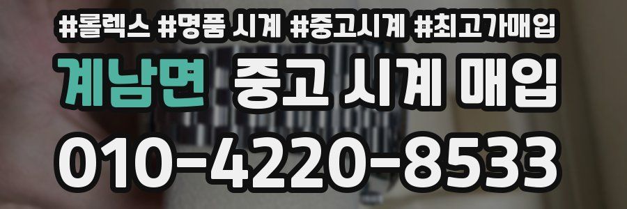 계남면 중고 시계 매입