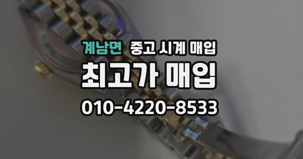 계남면 중고 시계 매입