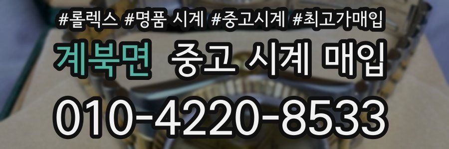 계북면 중고 시계 매입