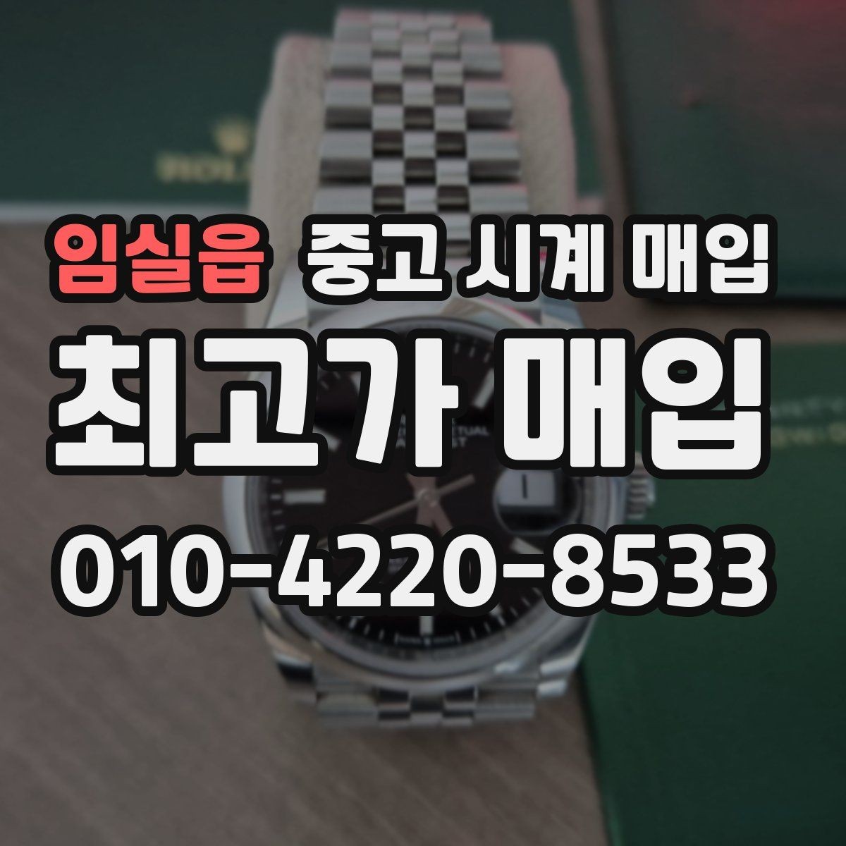 임실읍 중고 시계 매입 정품 부품 여부가 중요한 이유