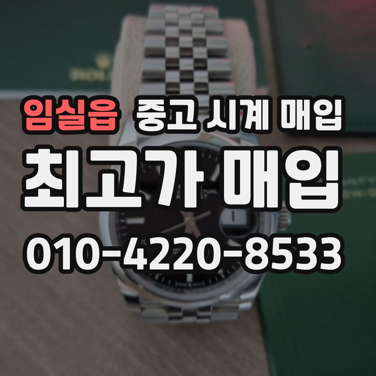 임실읍 중고 시계 매입