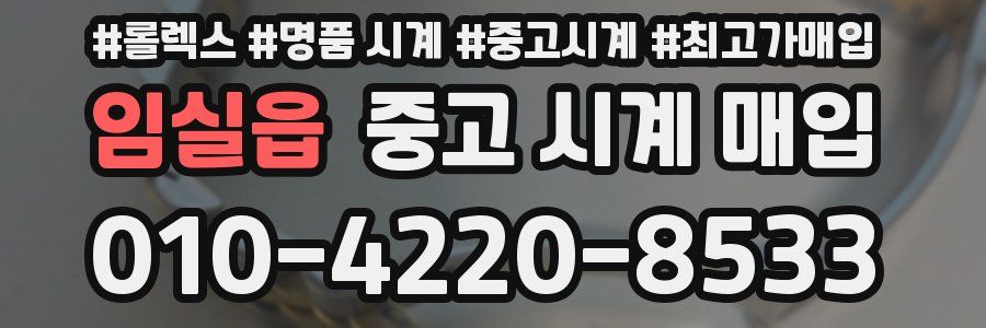임실읍 중고 시계 매입