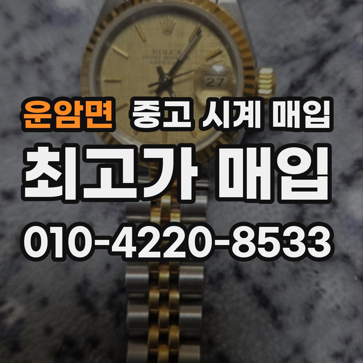 운암면 중고 시계 매입