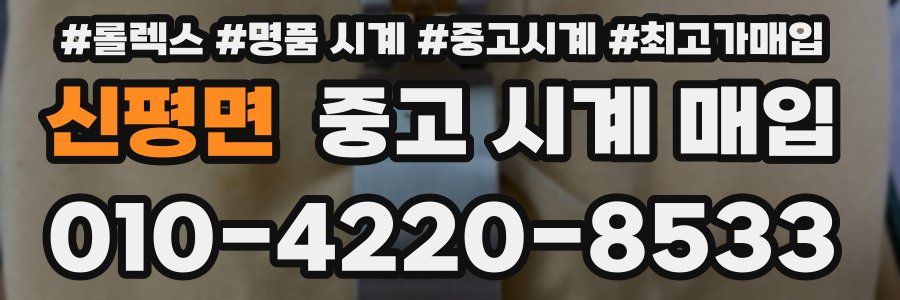 신평면 중고 시계 매입