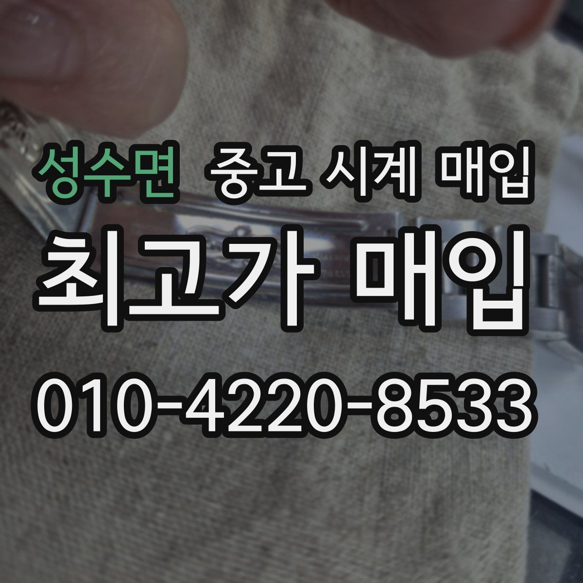 성수면 중고 시계 매입
