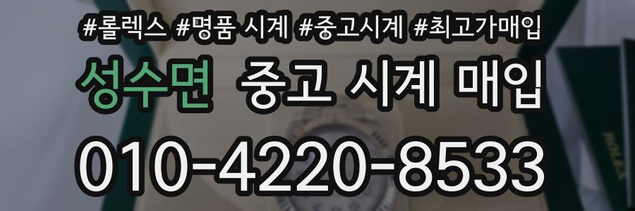 성수면 중고 시계 매입