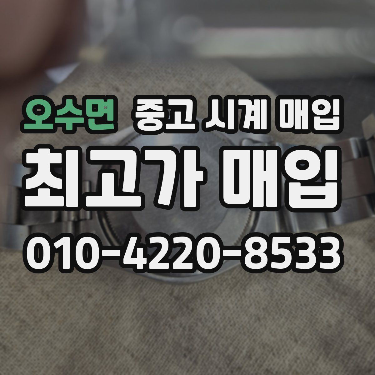 오수면 중고 시계 매입 베젤 상태 확인이 필요한 핵심 체크 포인트