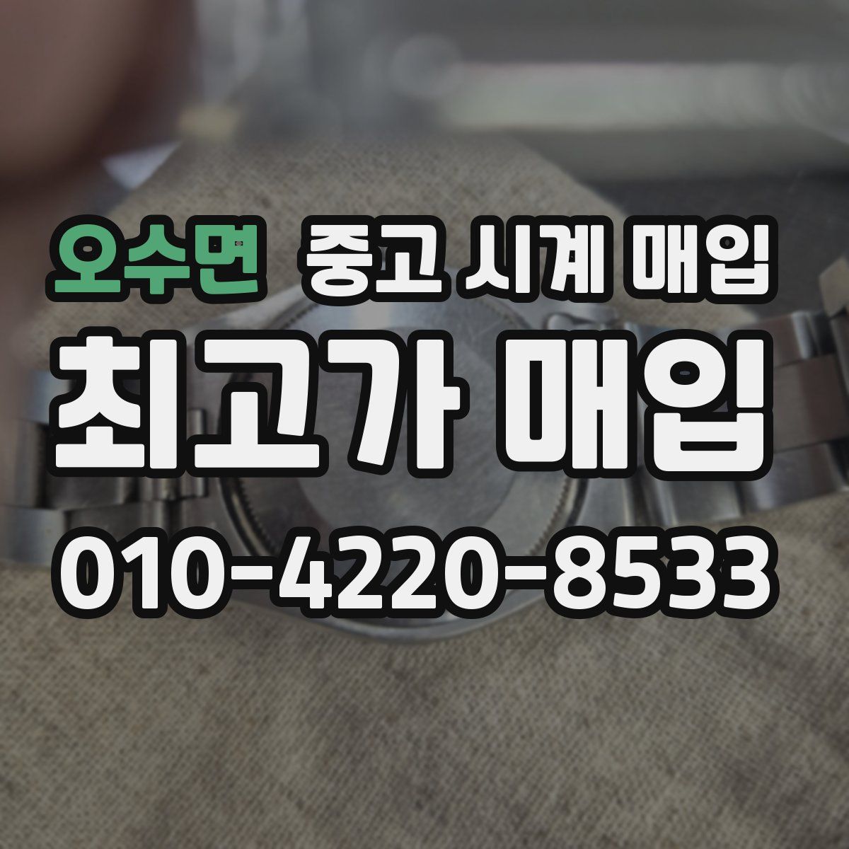 오수면 중고 시계 매입