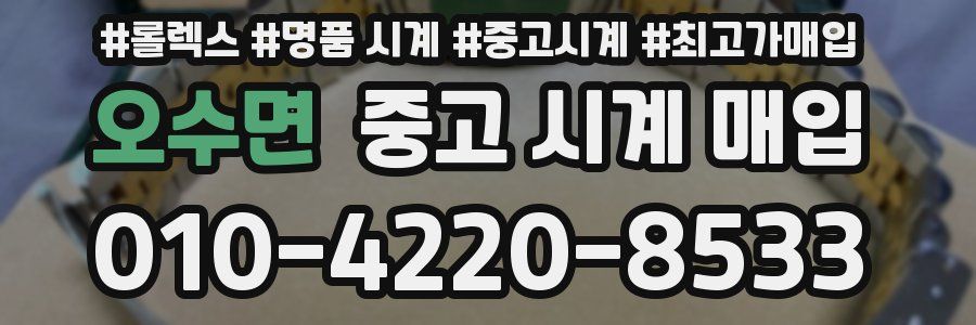 오수면 중고 시계 매입