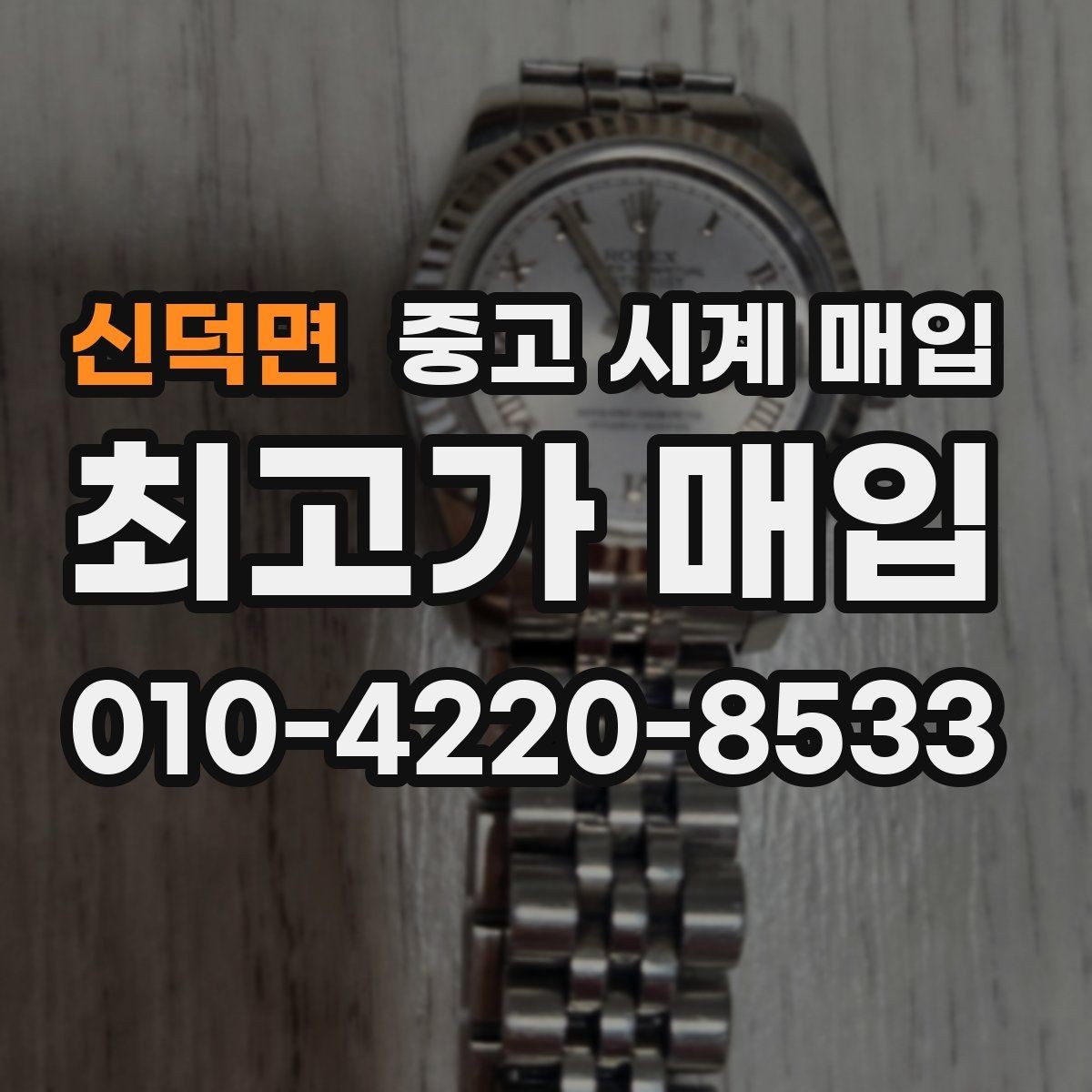 신덕면 중고 시계 매입 유리 흠집이 있으면 감가될까
