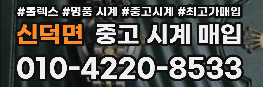신덕면 중고 시계 매입