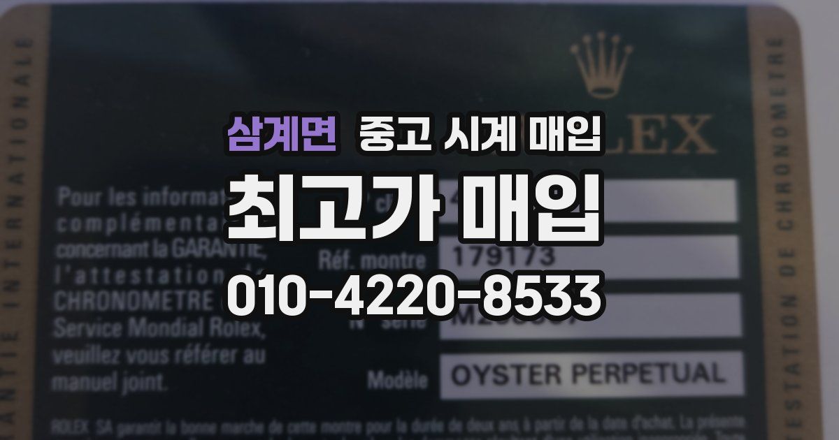 삼계면 중고 시계 매입