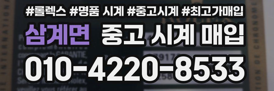 삼계면 중고 시계 매입