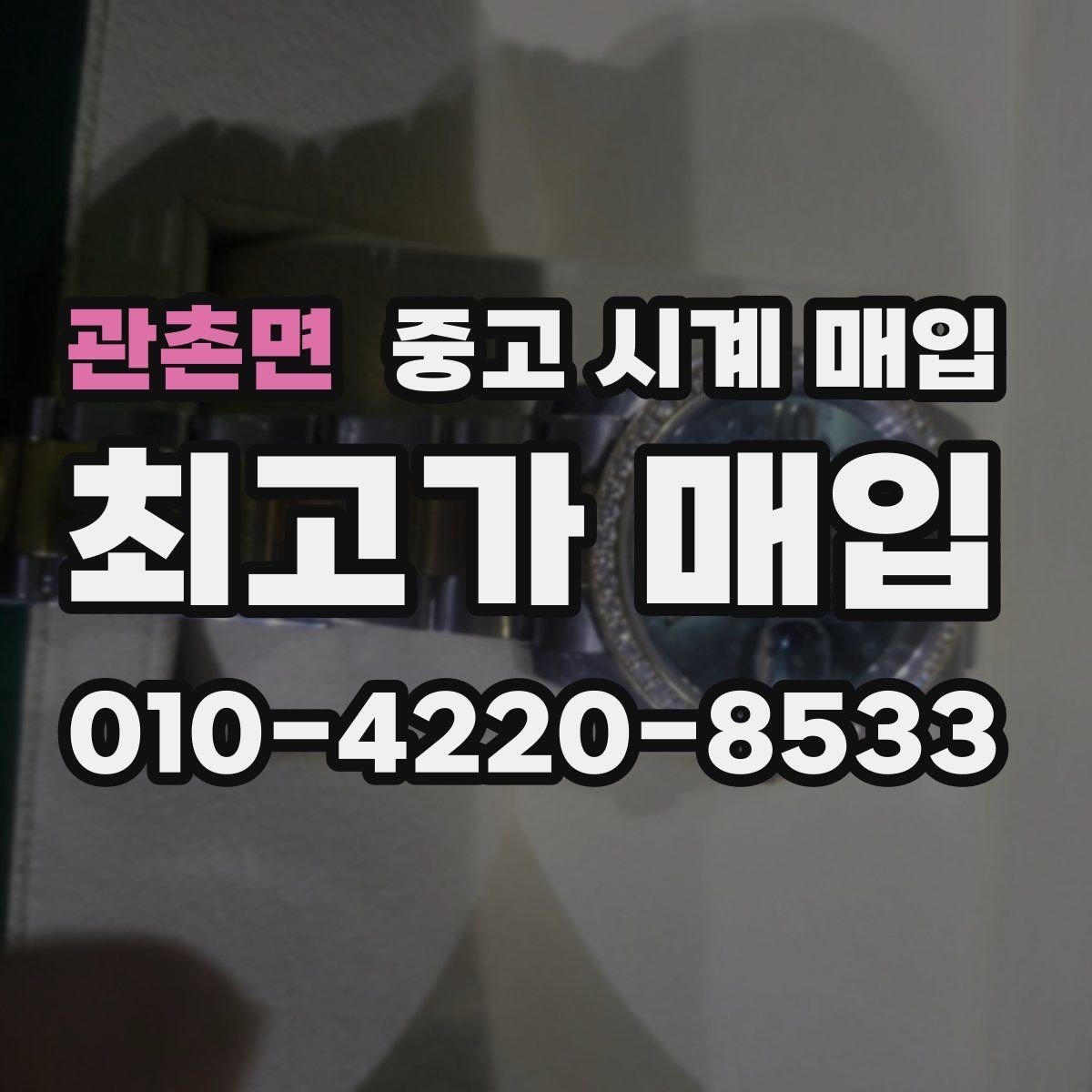 관촌면 중고 시계 매입 브랜드 상태 구성품별 견적 차이 한눈에
