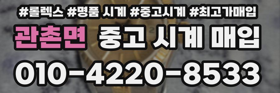 관촌면 중고 시계 매입