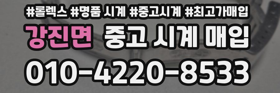 강진면 중고 시계 매입