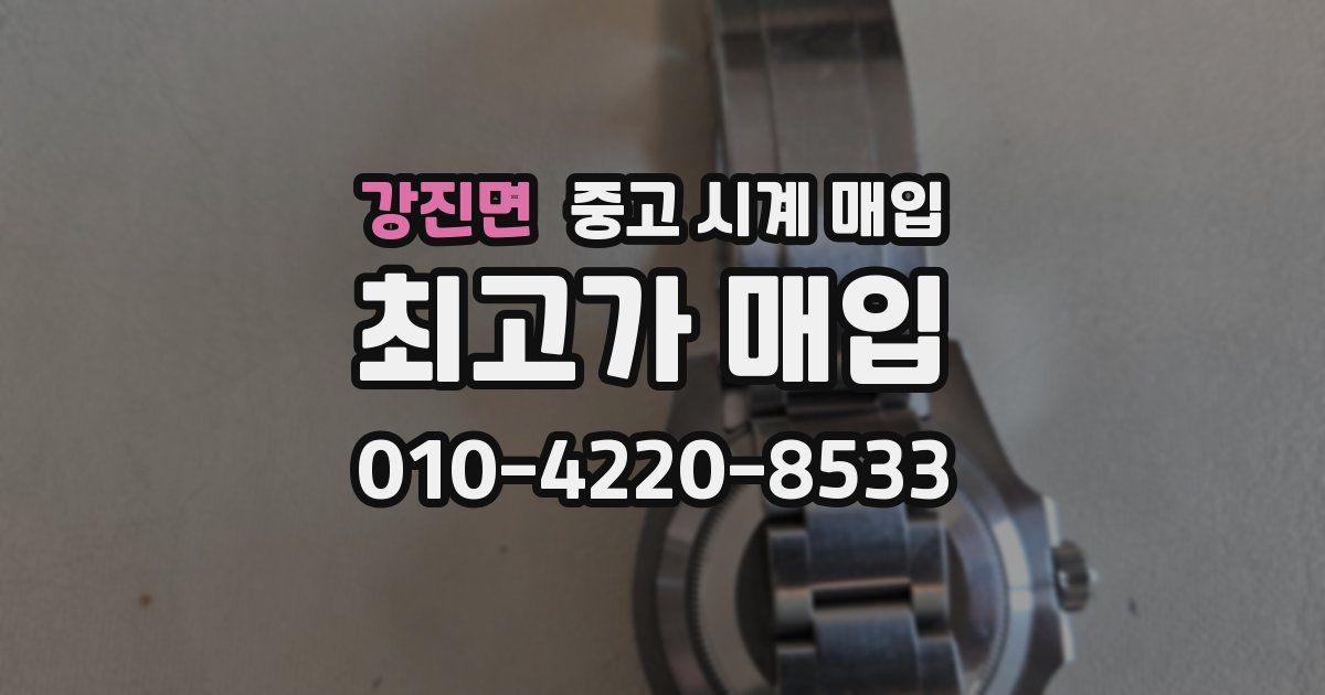 강진면 중고 시계 매입