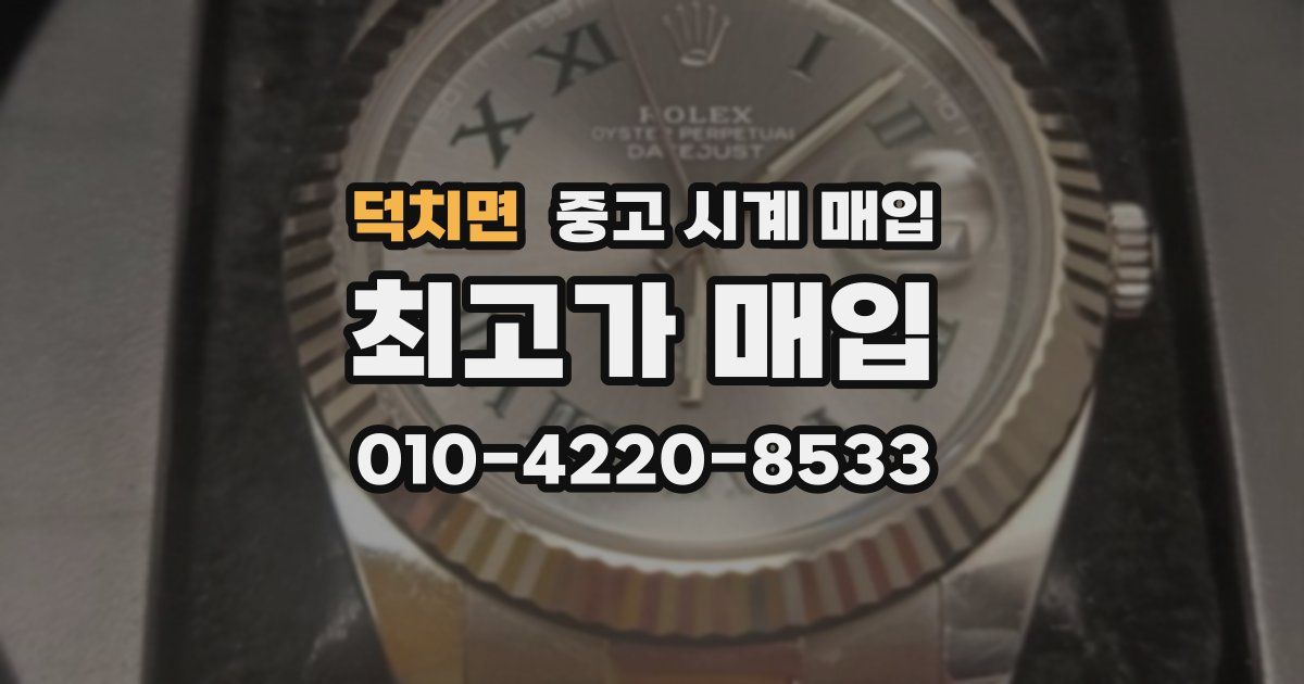 덕치면 중고 시계 매입