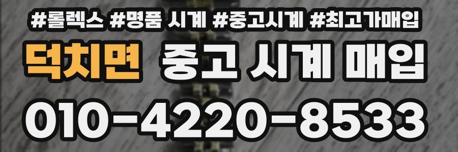 덕치면 중고 시계 매입