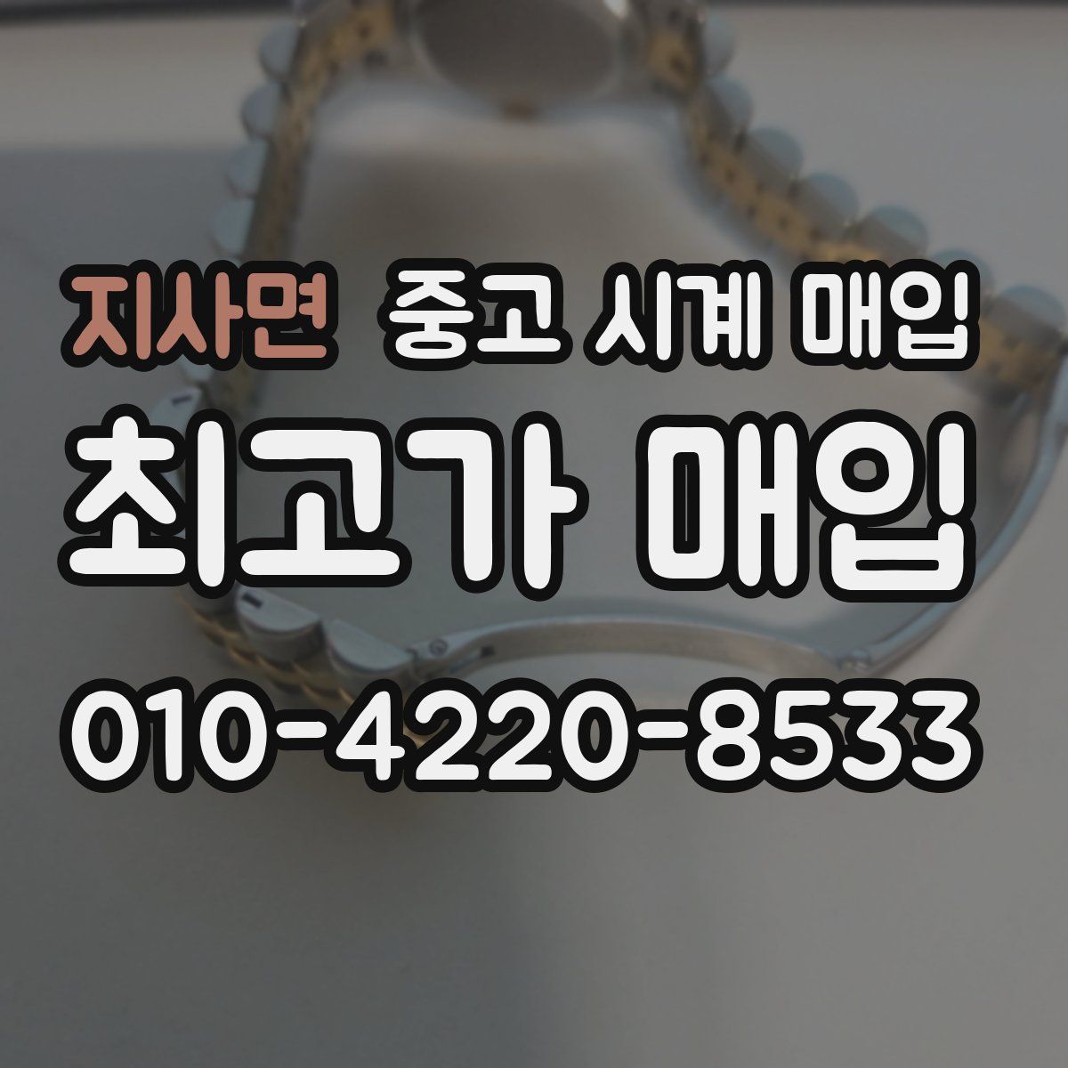 지사면 중고 시계 매입