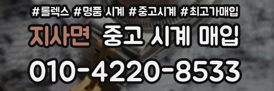 지사면 중고 시계 매입