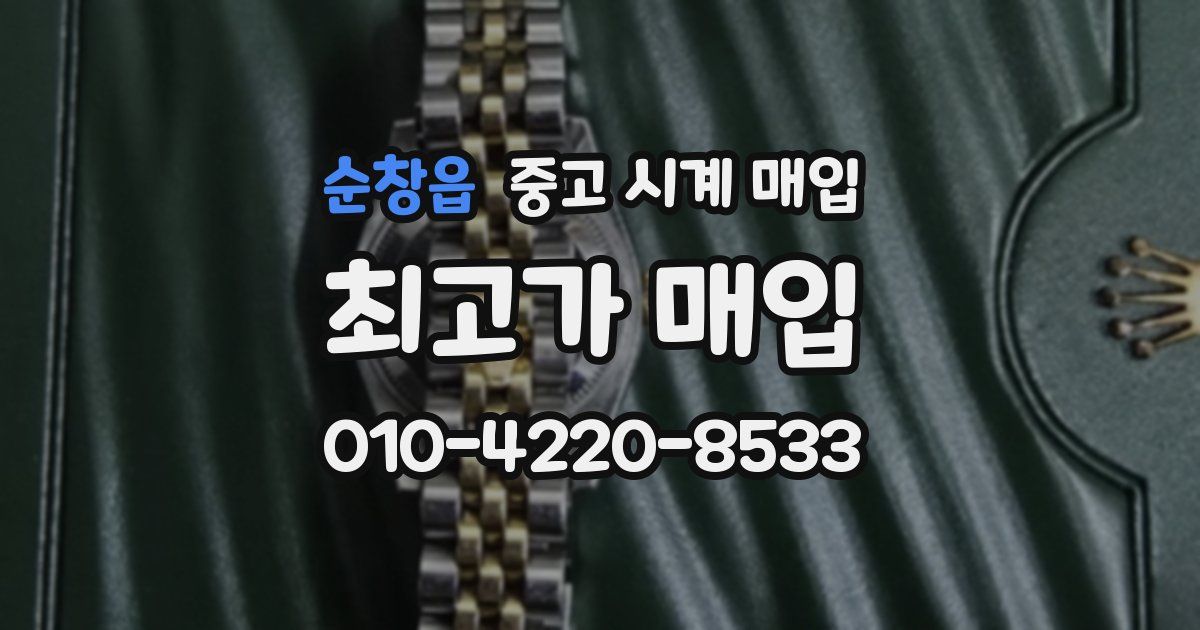 순창읍 중고 시계 매입