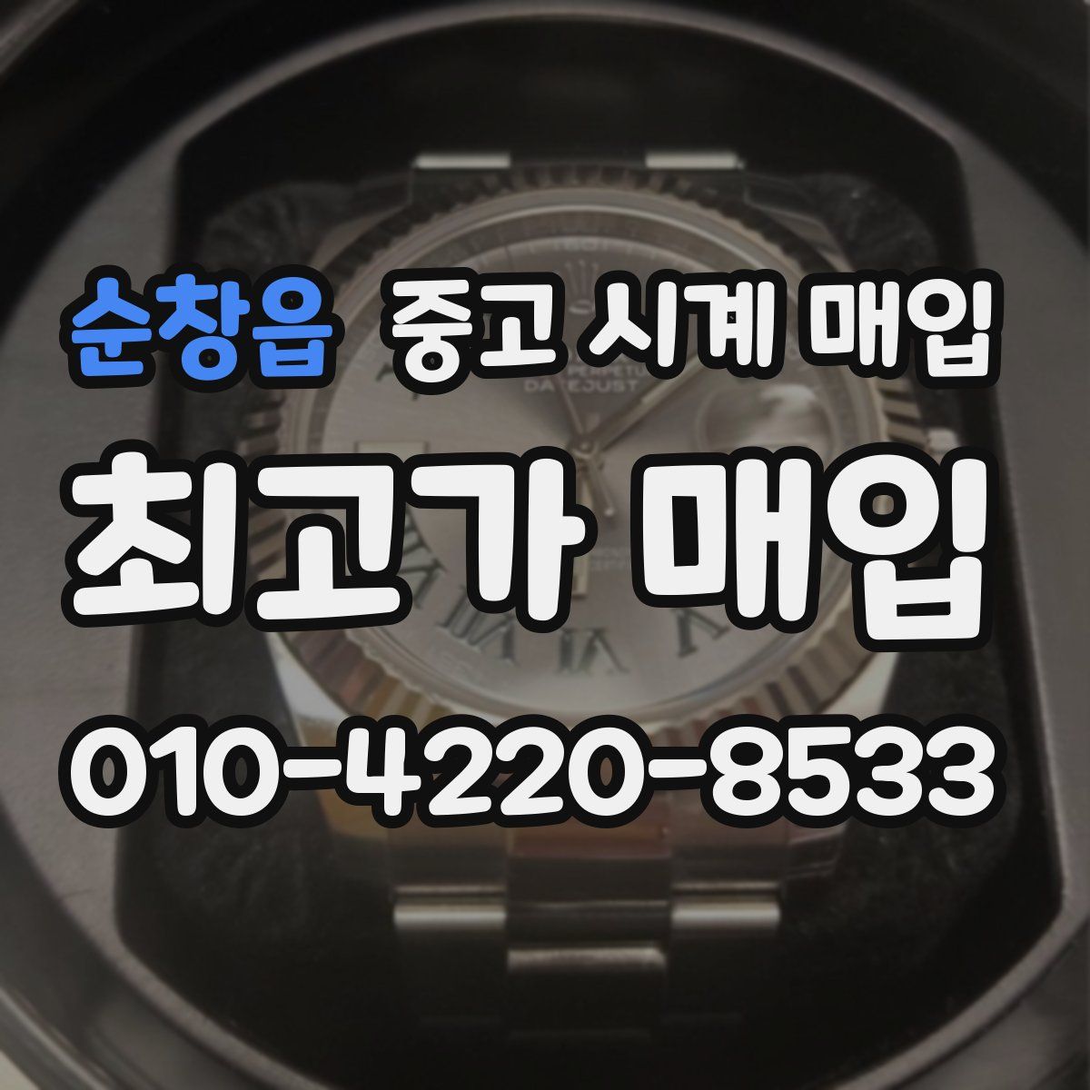 순창읍 중고 시계 매입