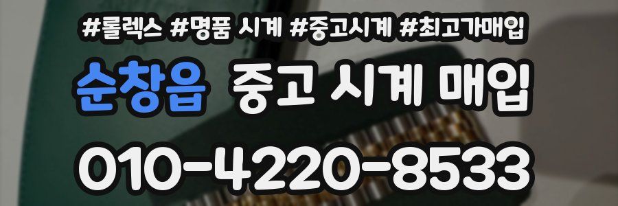 순창읍 중고 시계 매입