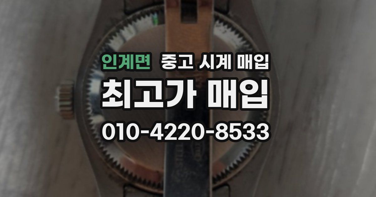 인계면 중고 시계 매입
