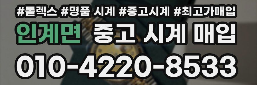 인계면 중고 시계 매입