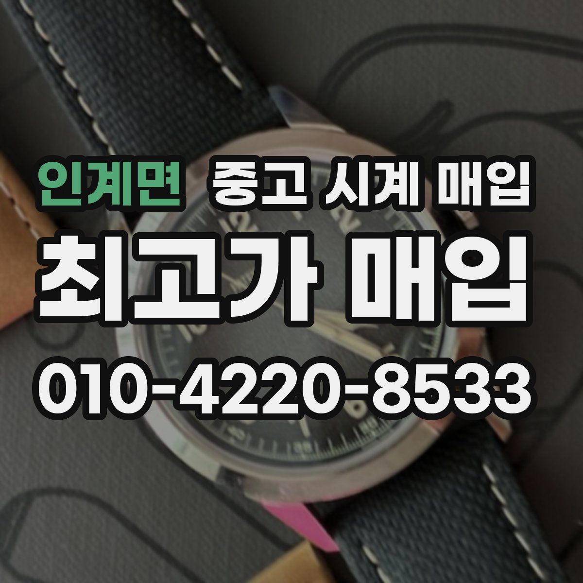 인계면 중고 시계 매입