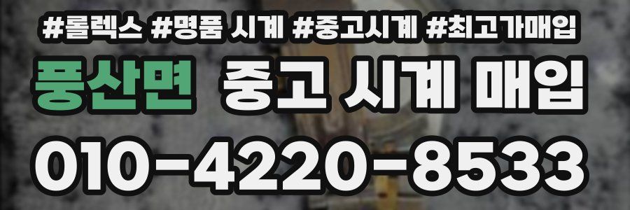 풍산면 중고 시계 매입