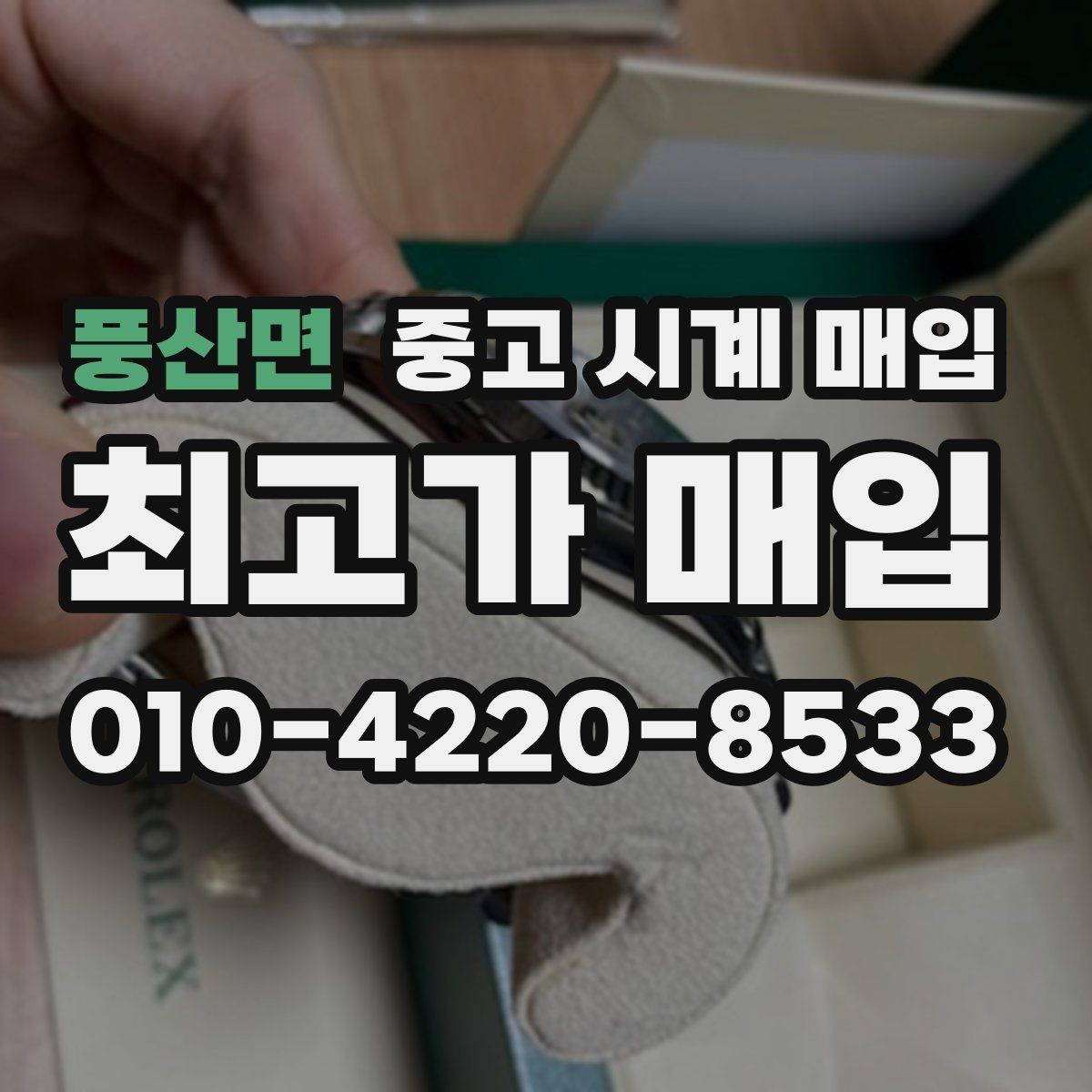풍산면 중고 시계 매입