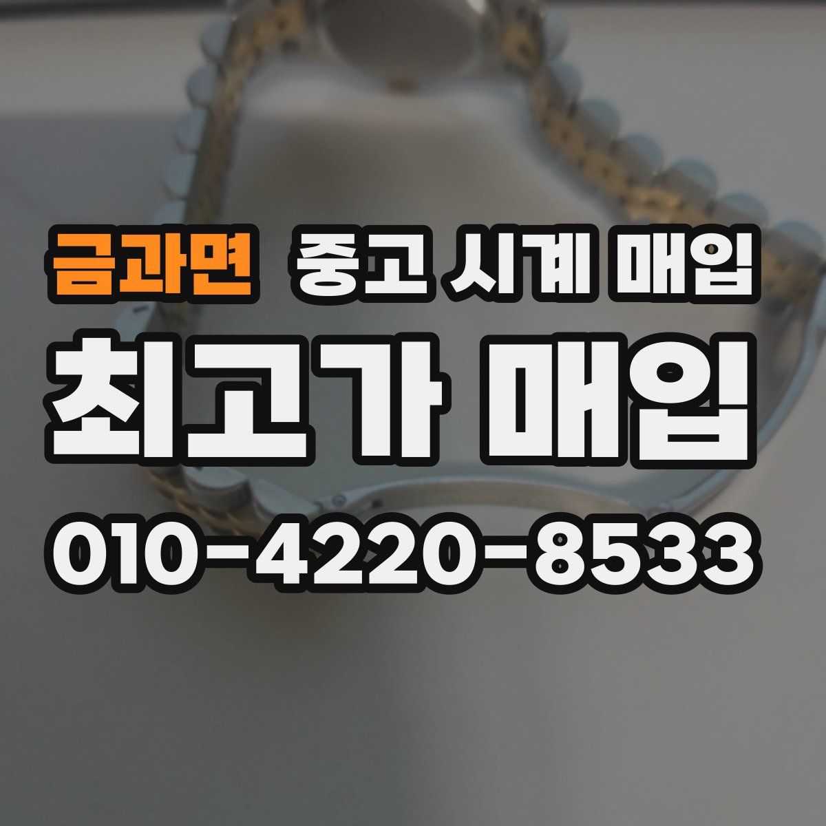 금과면 중고 시계 매입