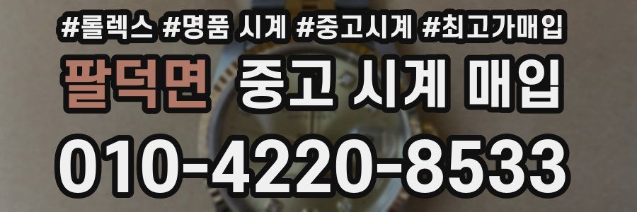 팔덕면 중고 시계 매입