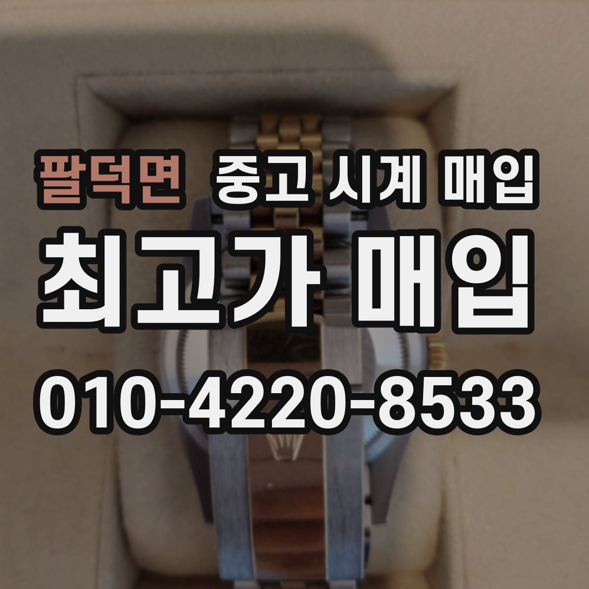 팔덕면 중고 시계 매입