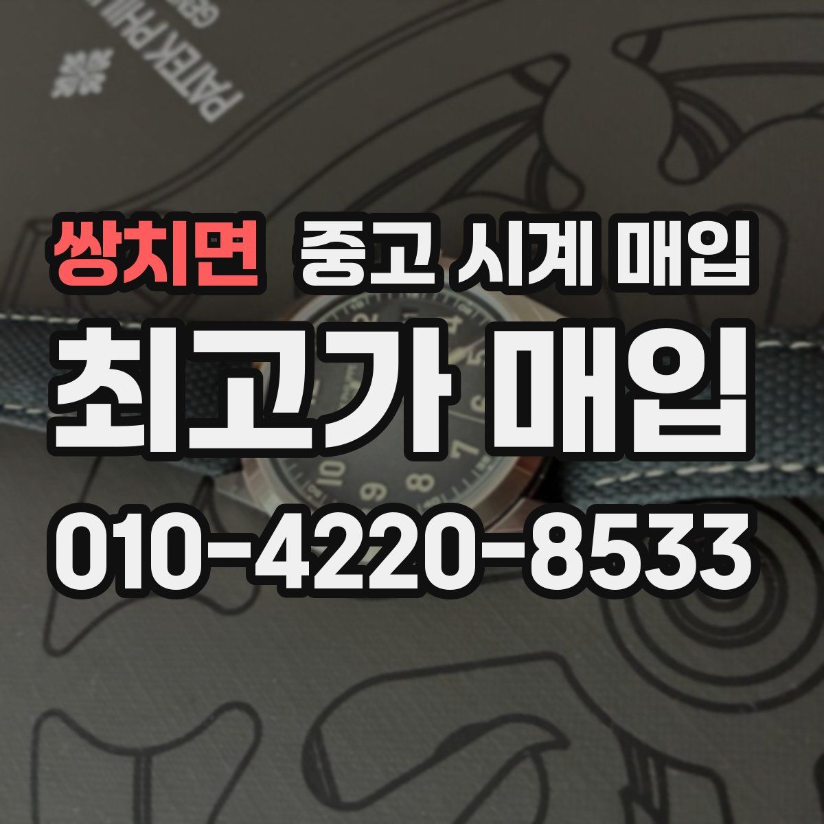 쌍치면 중고 시계 매입