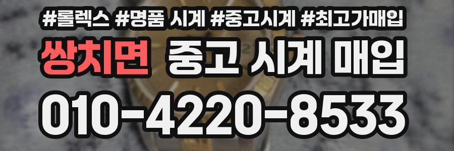 쌍치면 중고 시계 매입