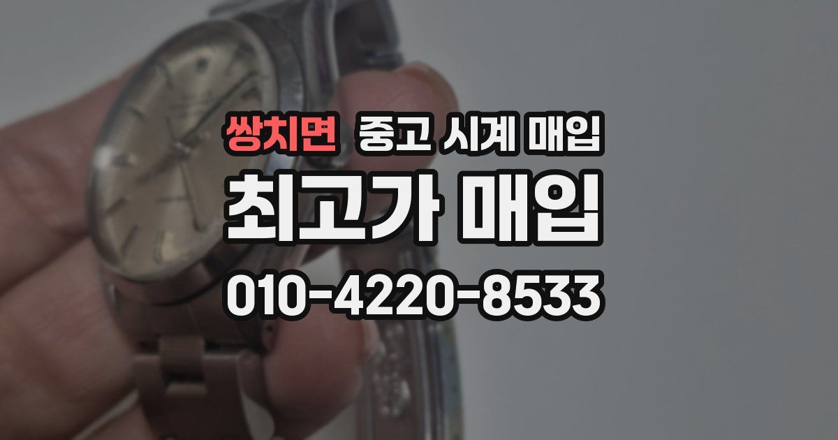 쌍치면 중고 시계 매입