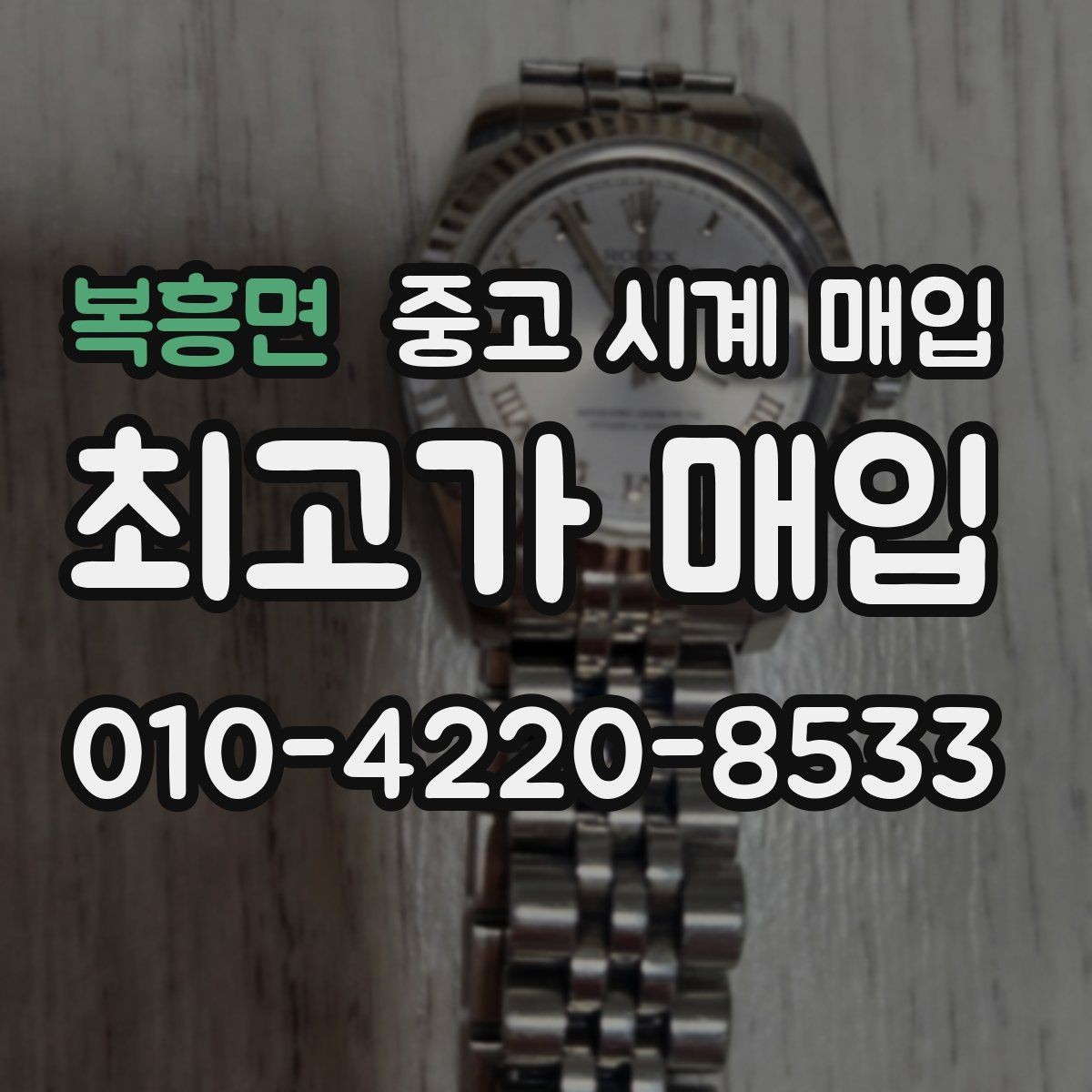 복흥면 중고 시계 매입 포장 방법이 중요한 이유