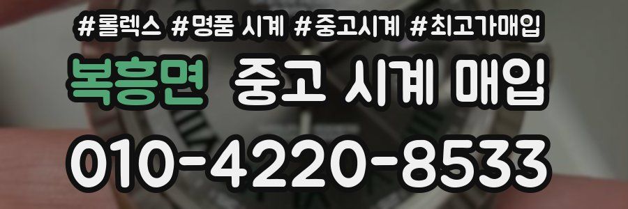 복흥면 중고 시계 매입