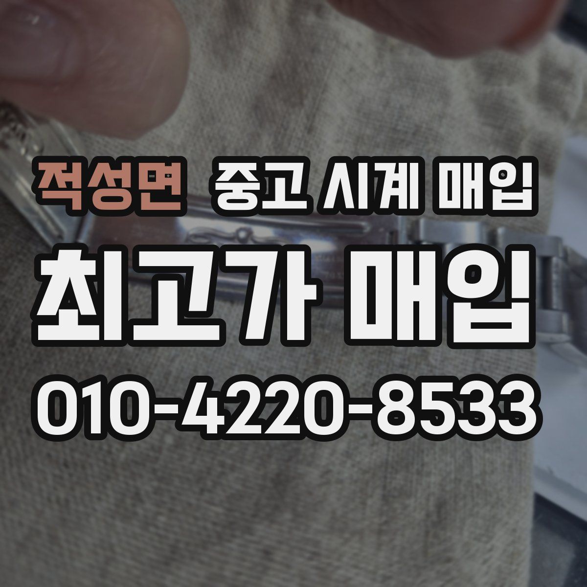 적성면 중고 시계 매입